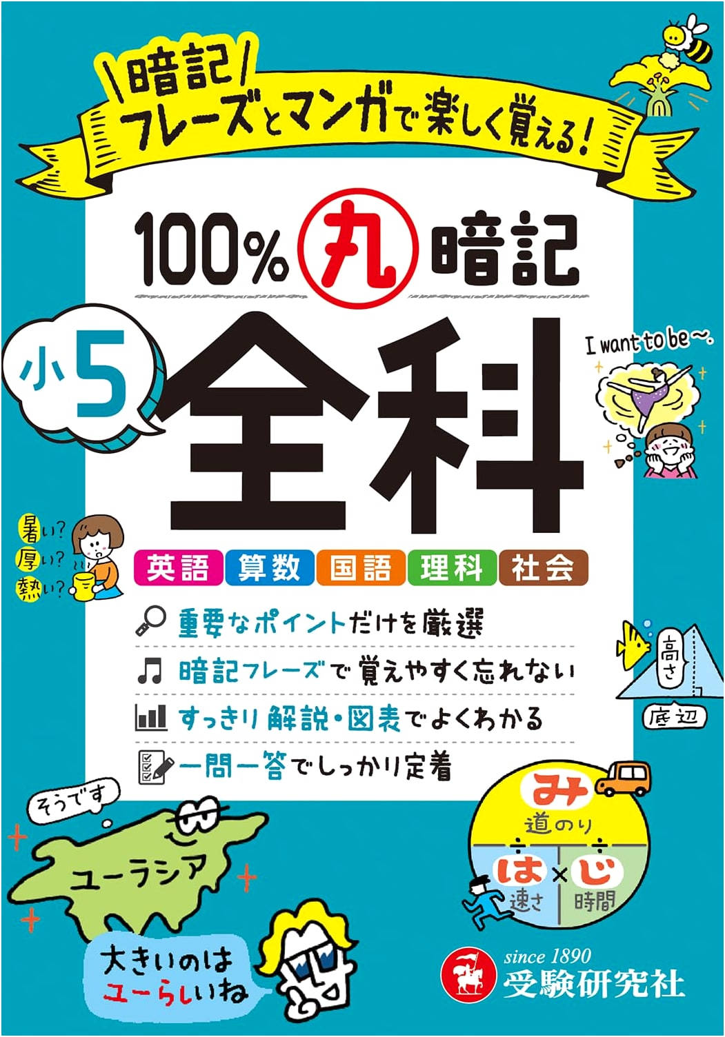Elementary 5th Grade: 100% Memorization for All Subjects – Learn with Phrases & Manga!