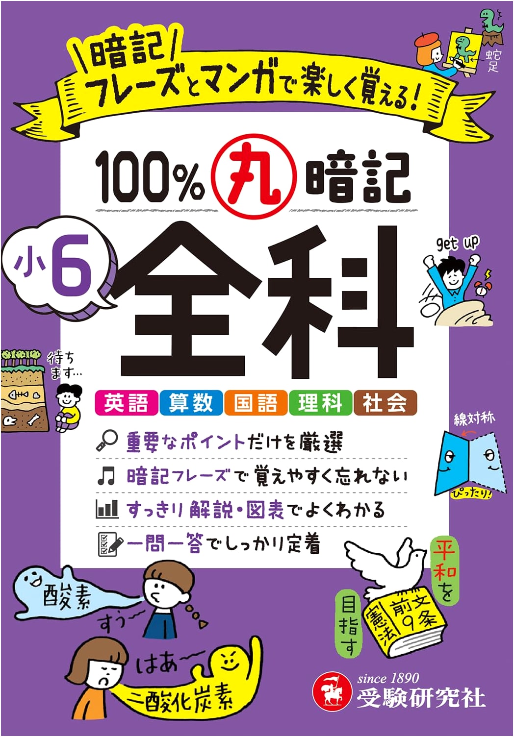 6th Grade 100% Rote Memorization: All School Subjects with Manga & Fun Phrases