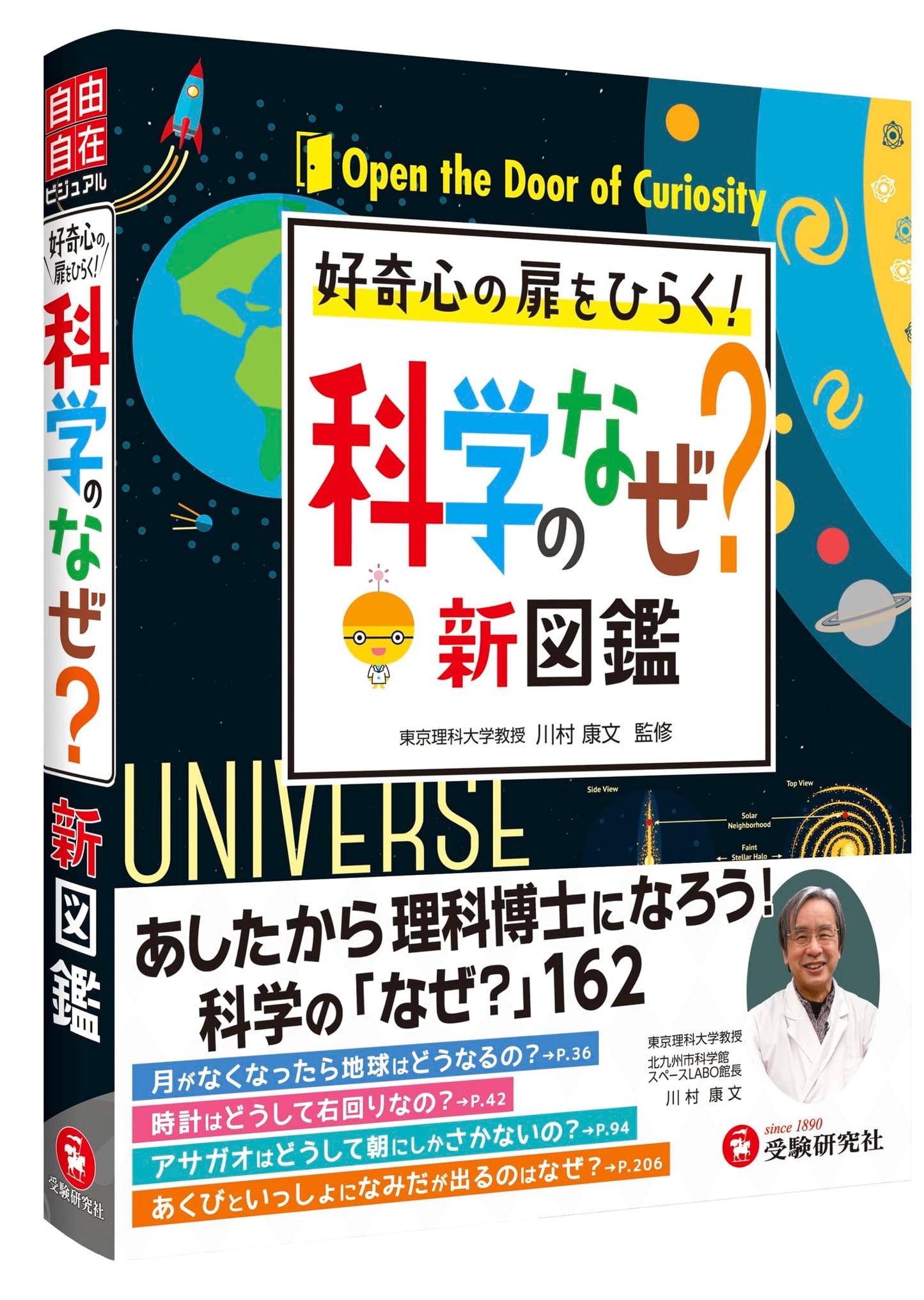 Shogaku Jiyuu Jizai: A New Illustrated Guide to Scientific Mysteries