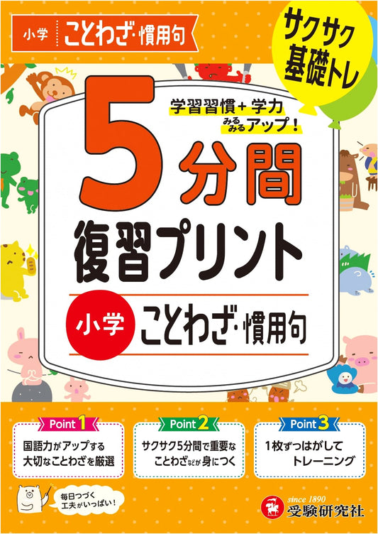 5-Minute Review Print: Japanese Proverbs & Idioms for Elementary School