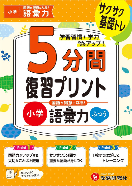 5-Minute Review Drills for Elementary School: Vocabulary (Standard Level) by Juken Kenkyusha