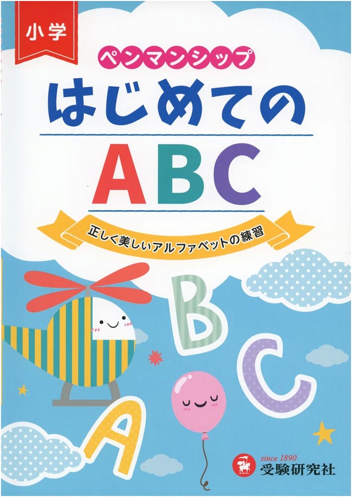 Penmanship: My First ABC - Practice for Correct & Beautiful Alphabet (Juken Kenkyusha)
