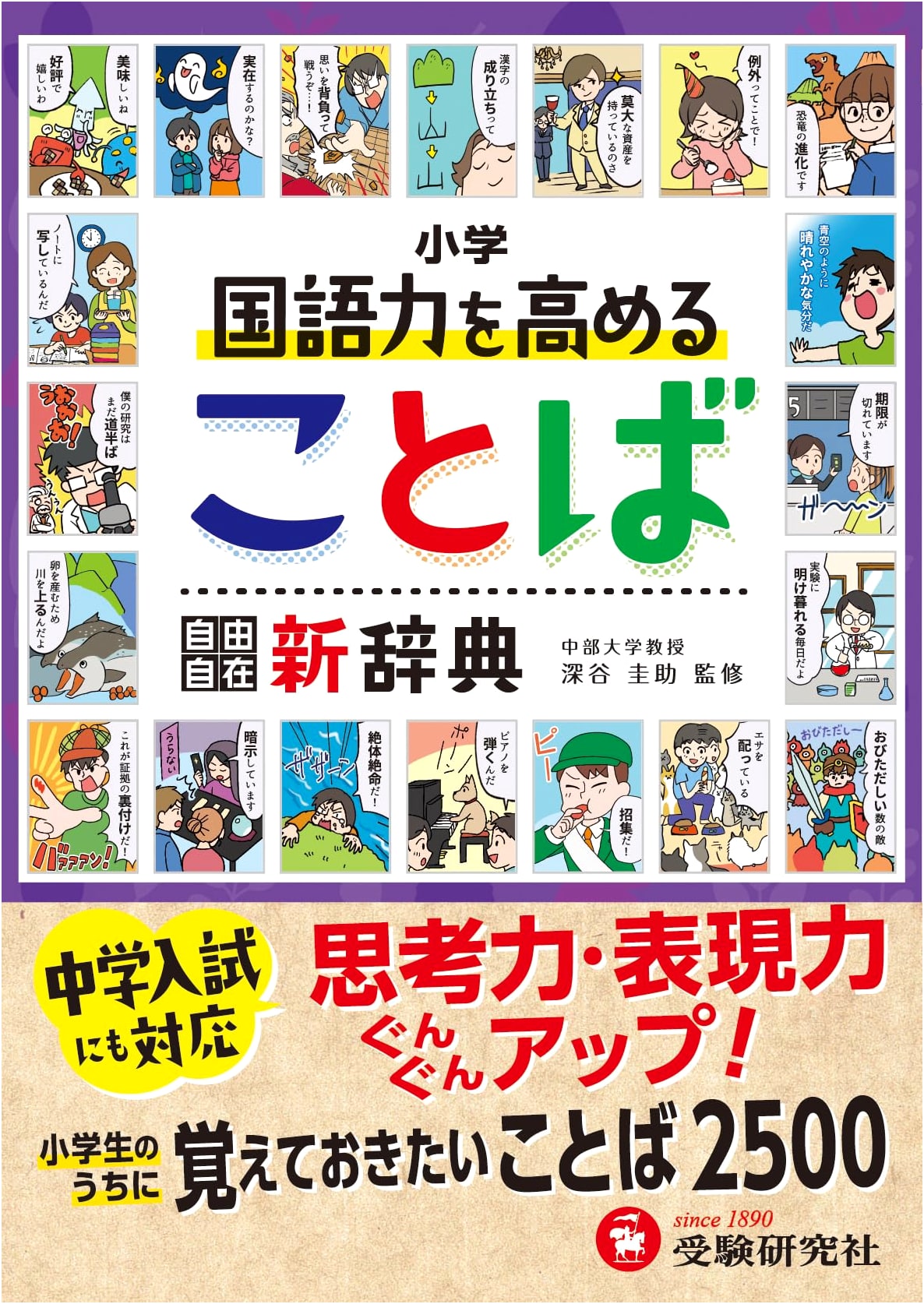 Elementary School: Free-Form Dictionary for Boosting Japanese Language Skills, Thought & Expression