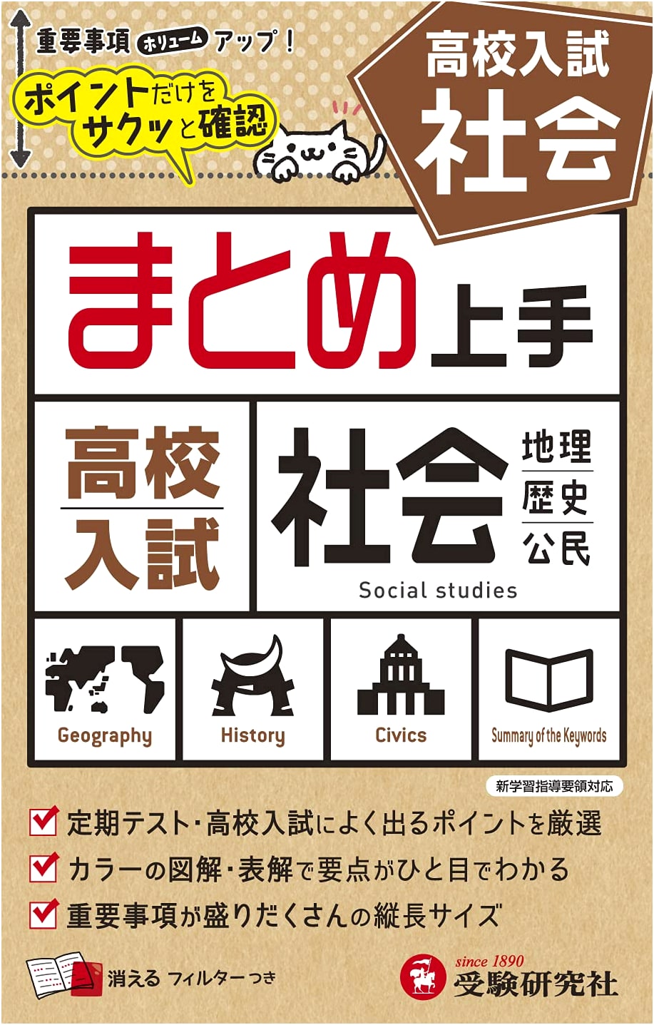 Junior High Social Studies Master Summary: High School Entrance Exam Prep - Quick Key Points Review