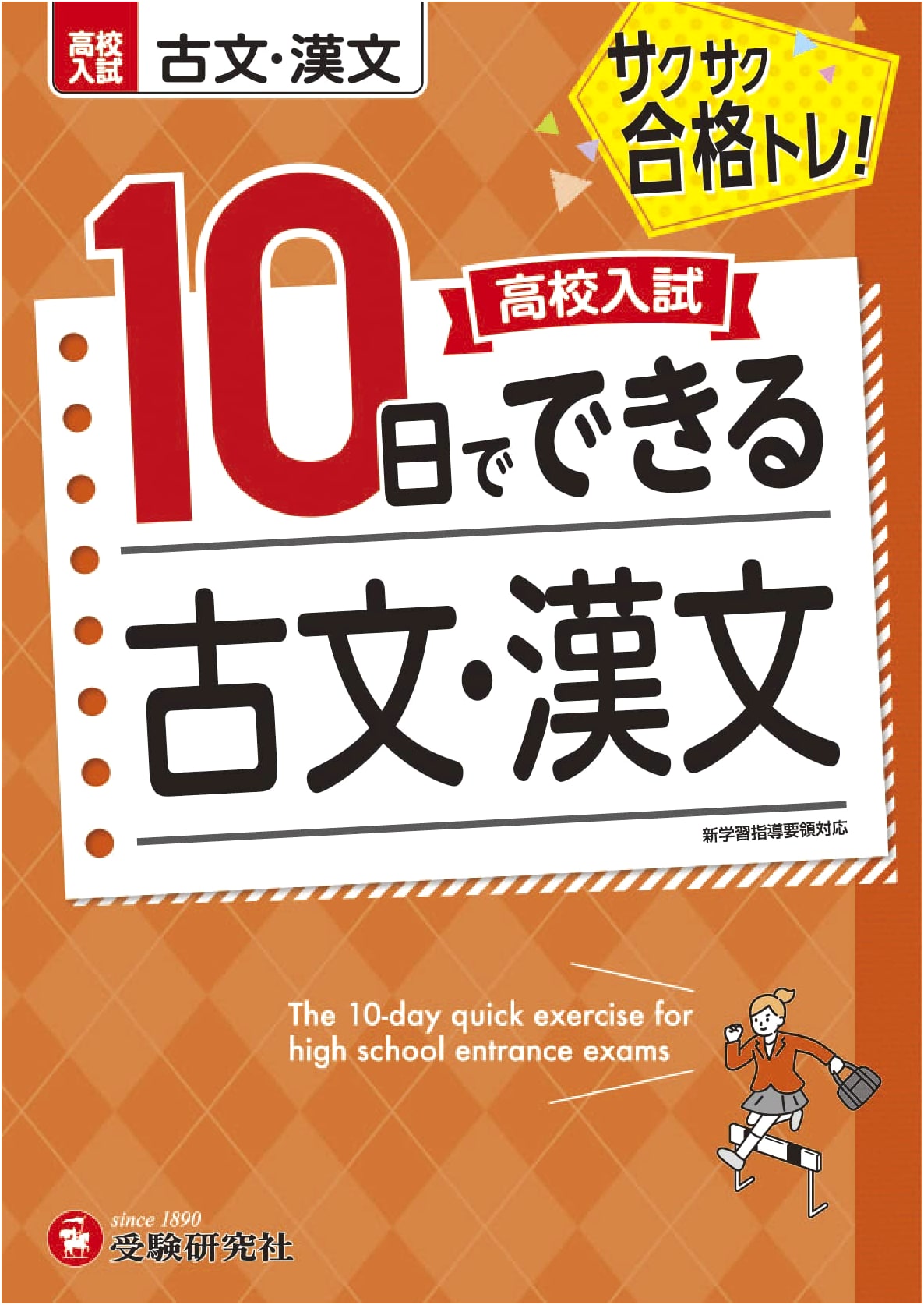 High School Entrance Exam in 10 Days: Classical Japanese & Chinese - Rapid Success Training!