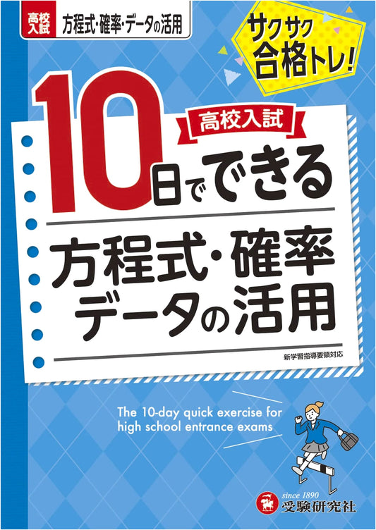 Master High School Entrance Math in 10 Days: Equations, Probability & Data Application