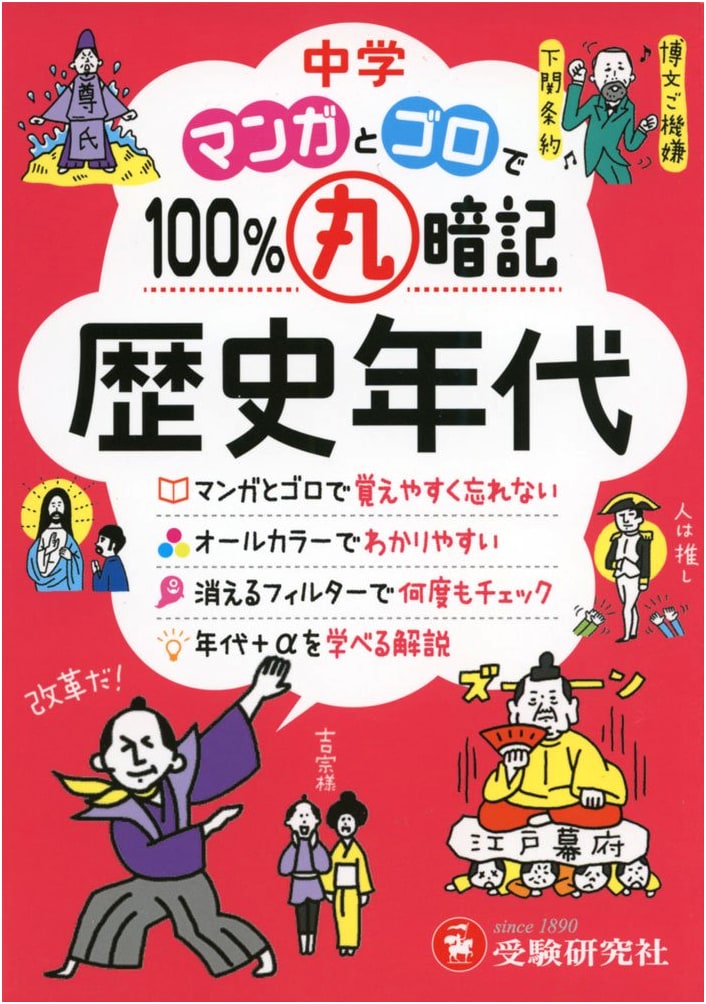 Junior High History: Manga & Rhyme - Memorize Dates 100% (Juken Kenkyusha)