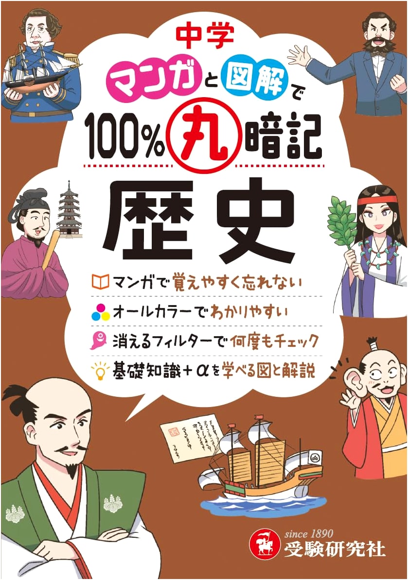 Junior High History 100% Memorization: Easy to Remember with Manga by Juken Kenkyusha