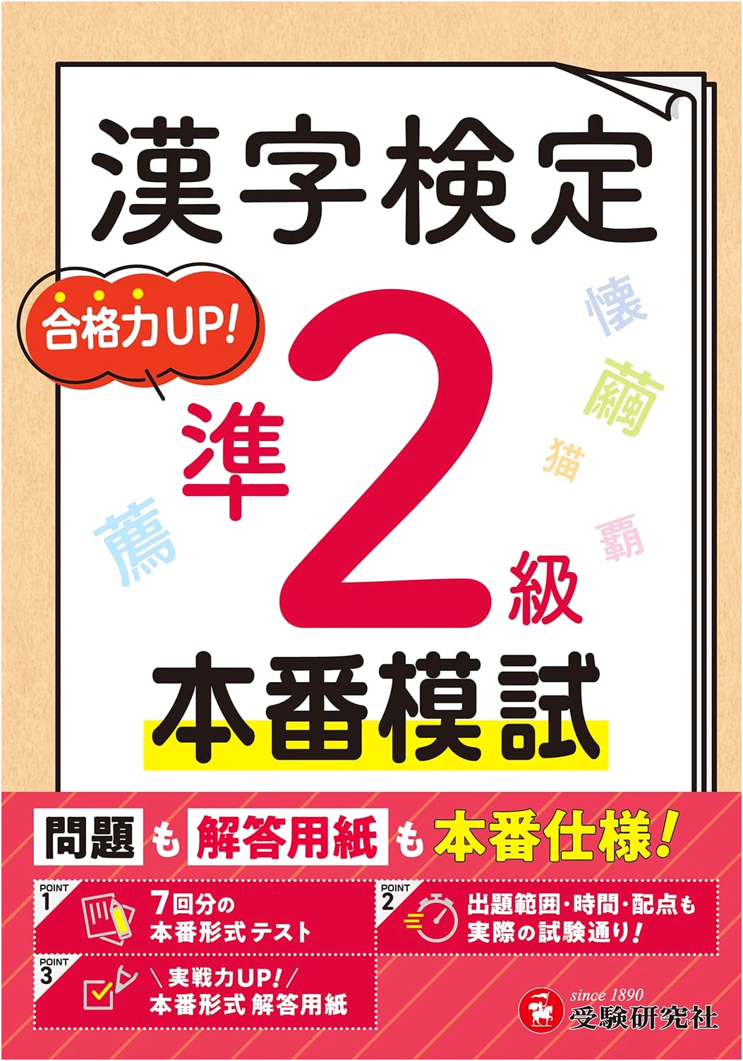 Kanji Kentei Official Mock Exam Pre-2nd Grade: Real Test Format Questions & Answer Sheets