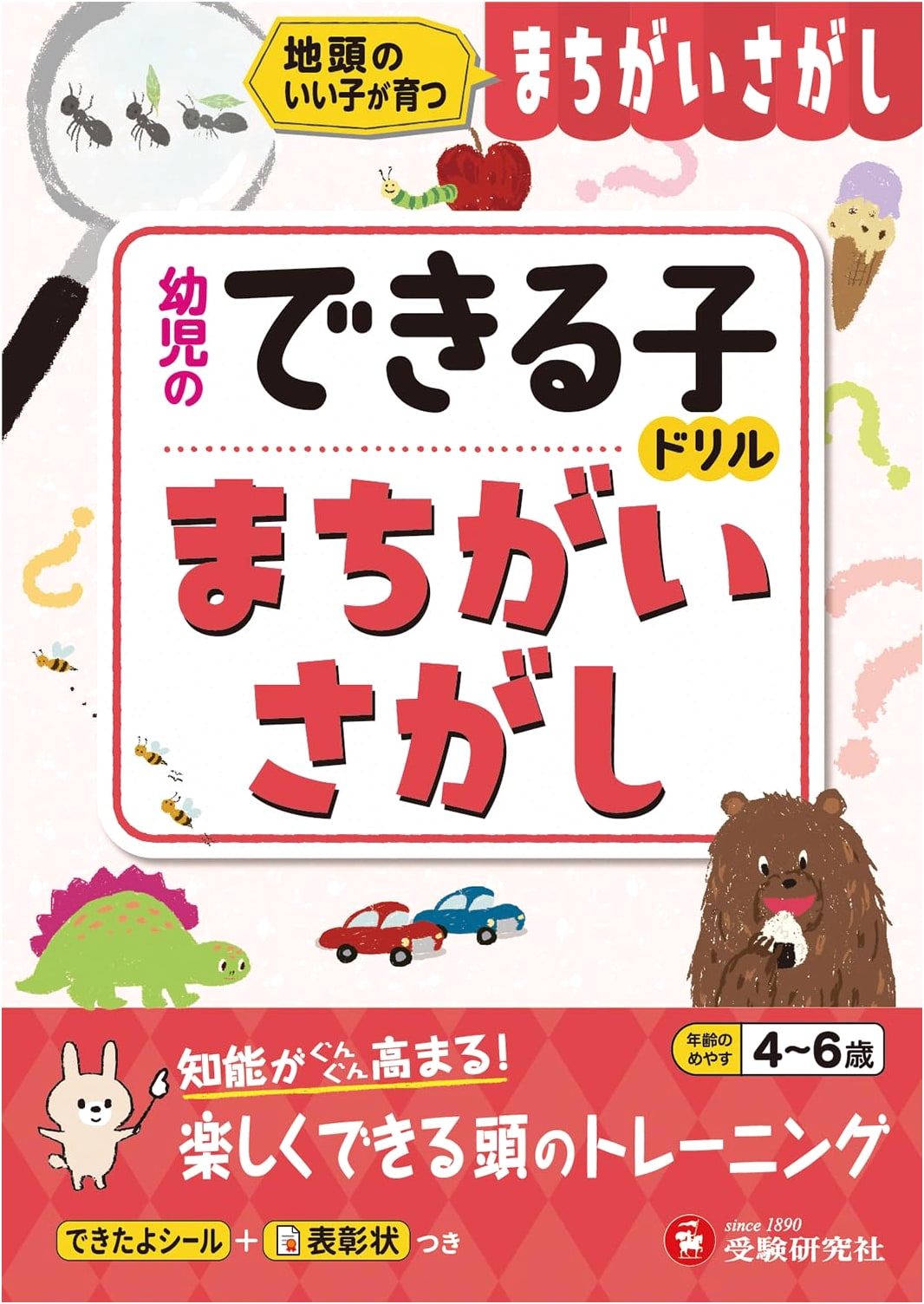 Spot the Difference for Smart Kids: Juken Kenkyusha