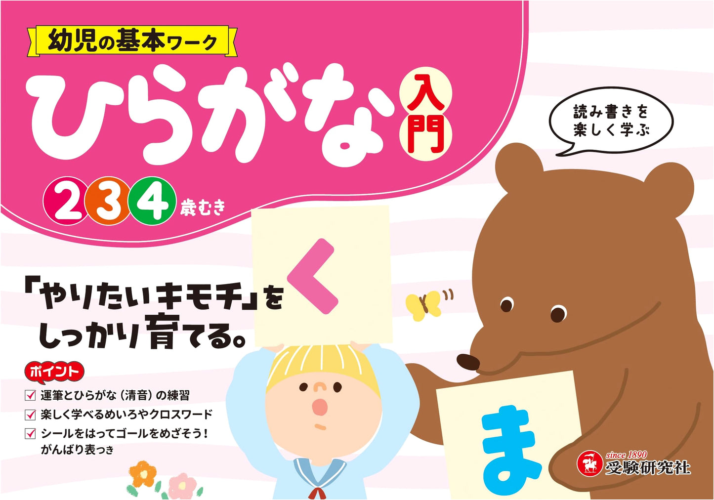 Hiragana Fundamentals for Toddlers: Fostering a Love for Learning (Beginner)