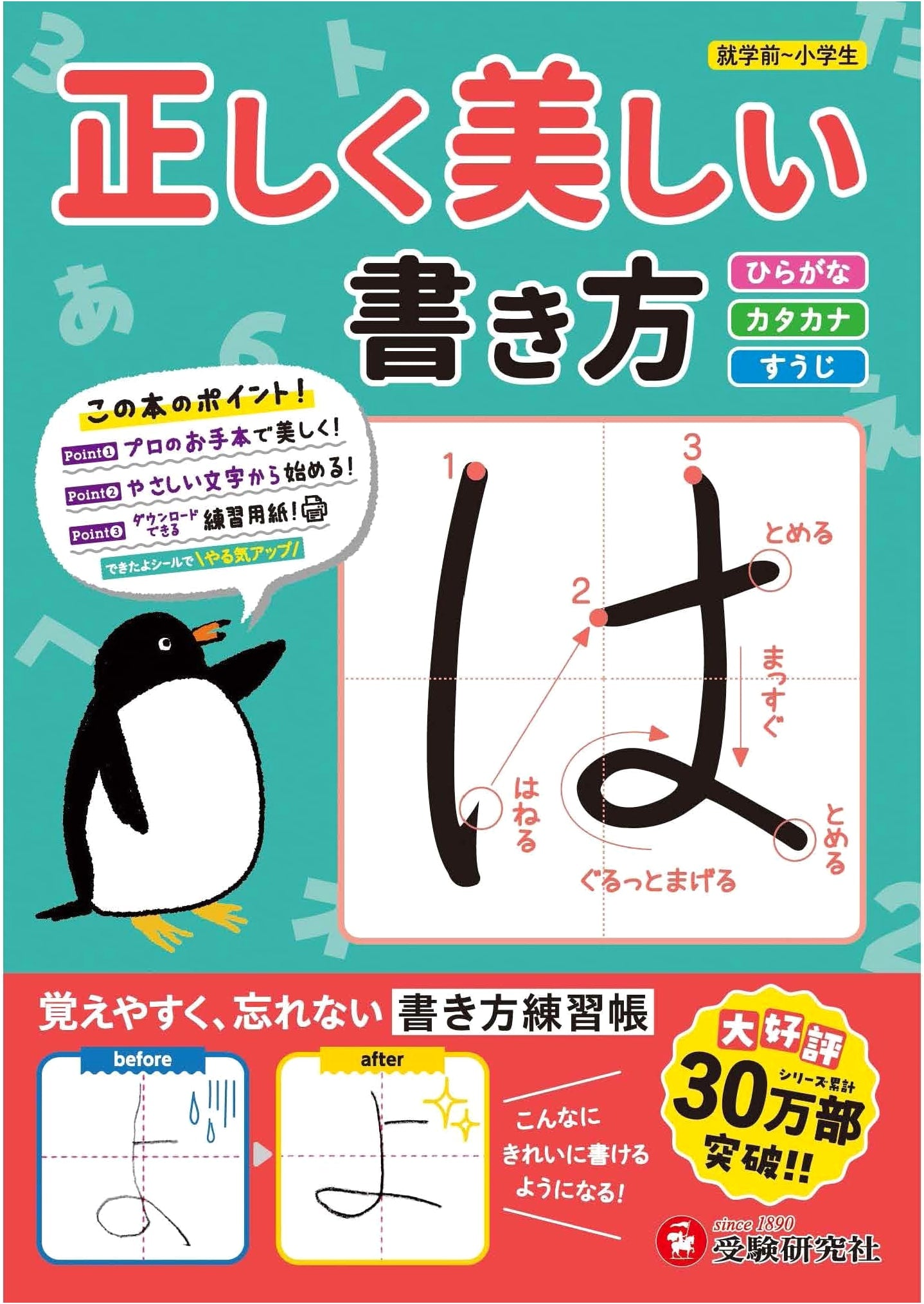 Correct and Beautiful Writing: Hiragana, Katakana, and Numbers Practice Book by Juken Kenkyusha