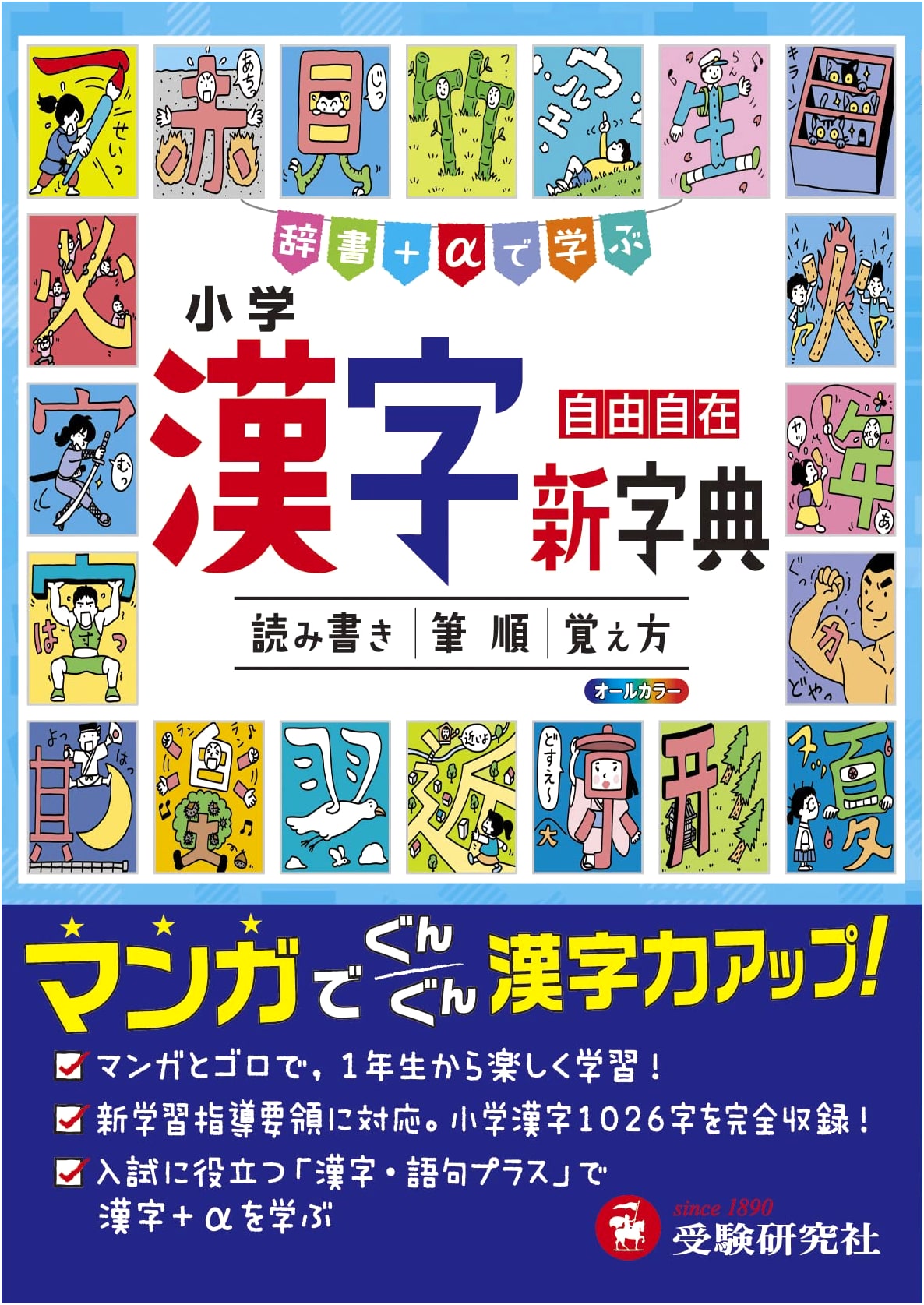 Elementary School Kanji New Dictionary: Learn with Dictionary + Alpha