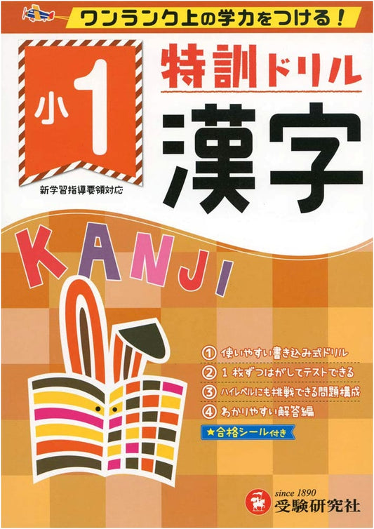 Elementary School Intensive Kanji Drill: 1st Grade - Achieve Advanced Academic Skills!