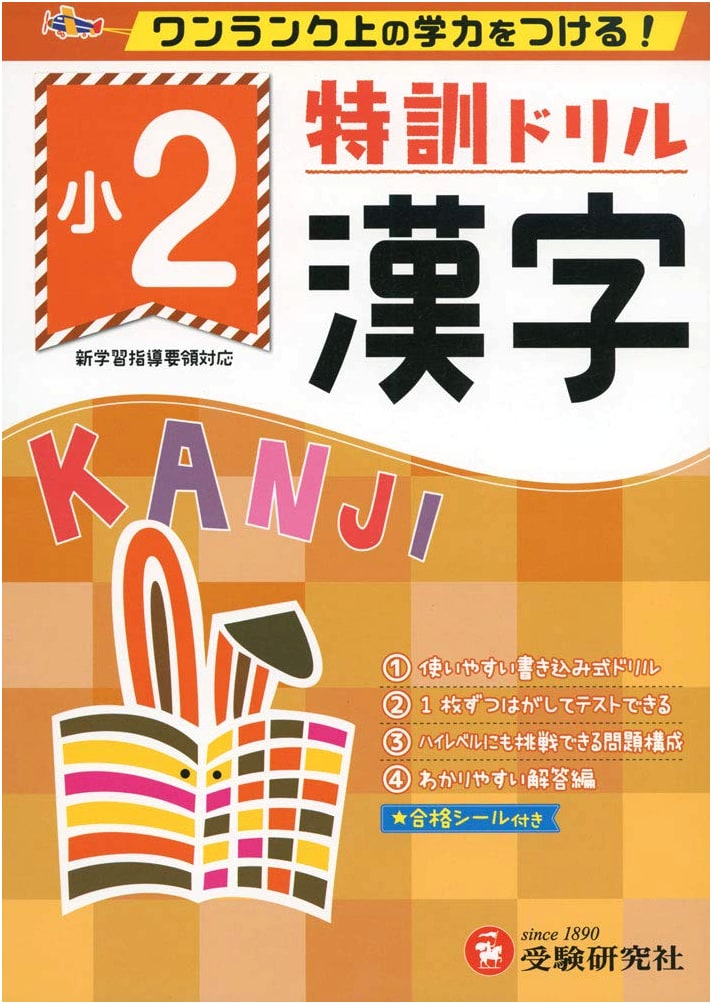 Elementary School Special Training Drill: Kanji Grade 2 - Boost Your Academic Ability!