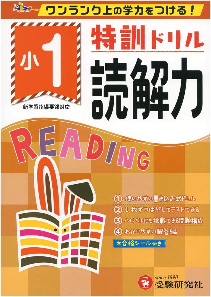Elementary School Special Training Drill: Reading Comprehension Grade 1 - Achieve Higher Academic Ability!