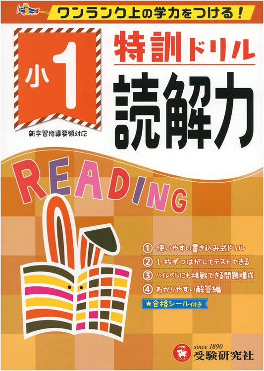 Elementary School Special Training Drill: Reading Comprehension Grade 1 - Achieve Higher Academic Ability!