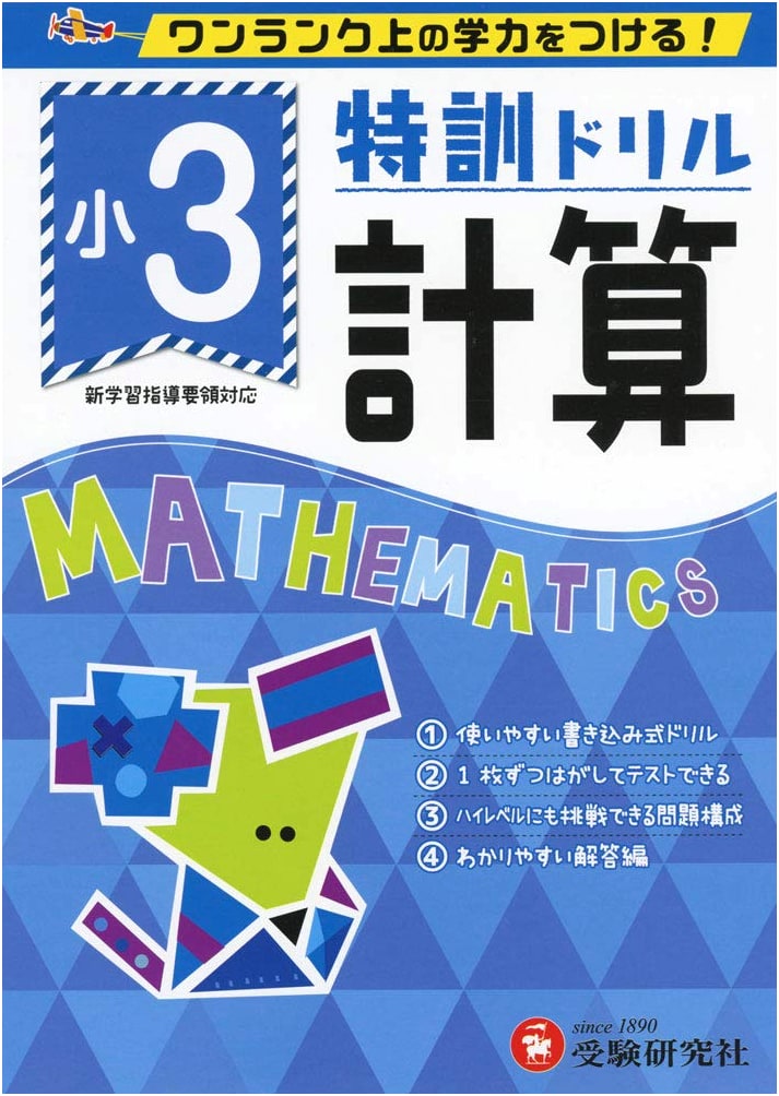 Elementary School Math Drill: 3rd Grade Calculation - Achieve Higher Academic Skills!