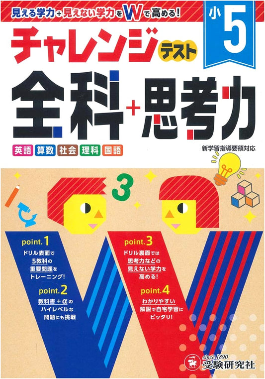 5th Grade Challenge Test: All Subjects + Thinking Skills Drill - Boost Academic Abilities