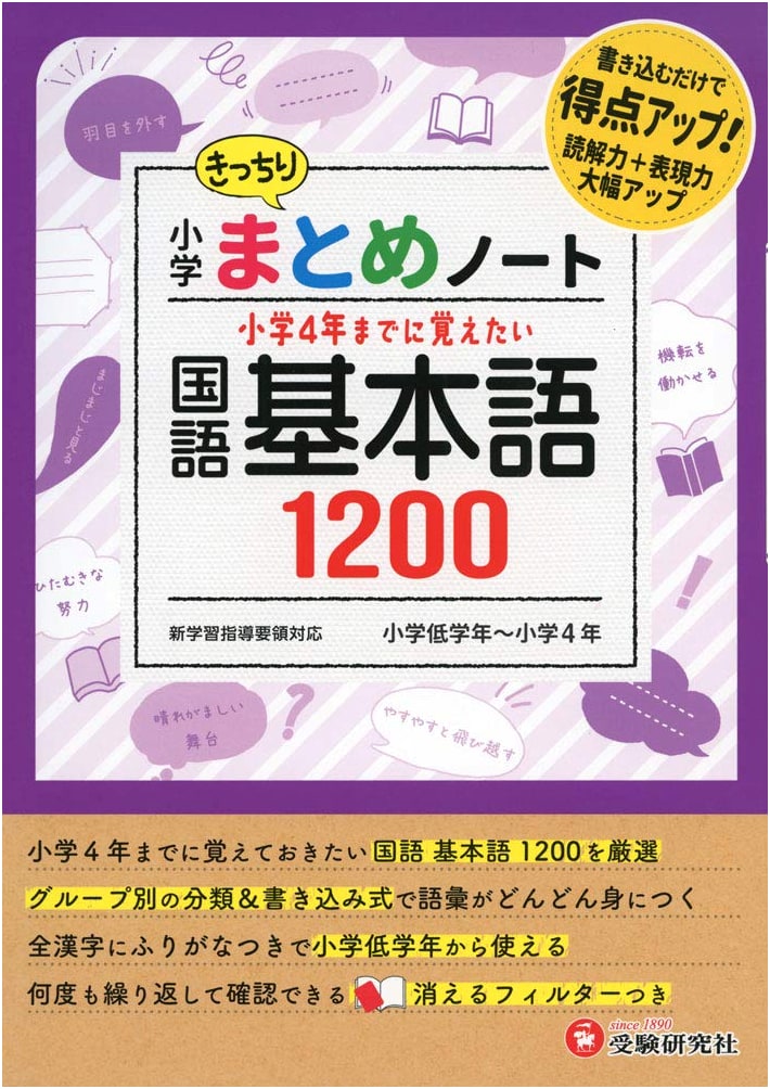 Elementary School Summary Notebook: Japanese Language Basic Vocabulary 1200