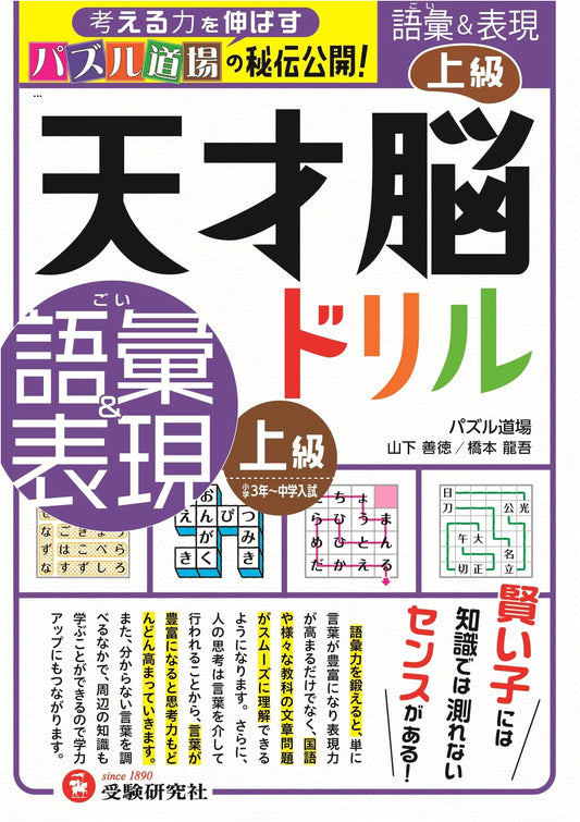 Genius Brain Drill: Advanced Vocabulary & Expression for JHS Entrance Exams