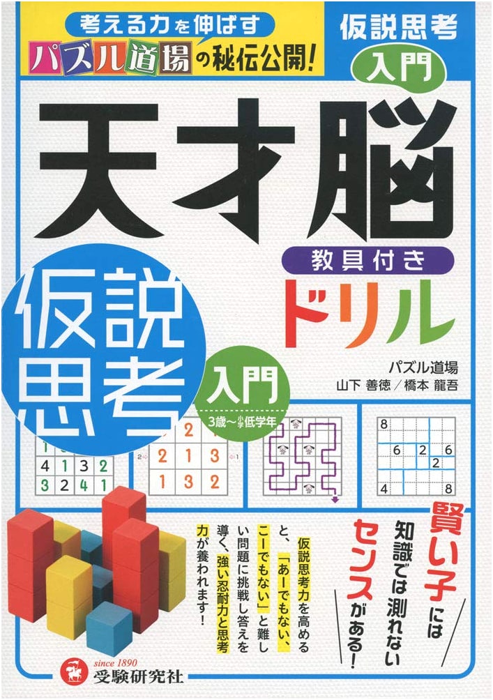 Genius Brain Drill: Hypothesis Thinking Introduction for Ages 3+ (Zoshindo-Juken Kenkyusha)
