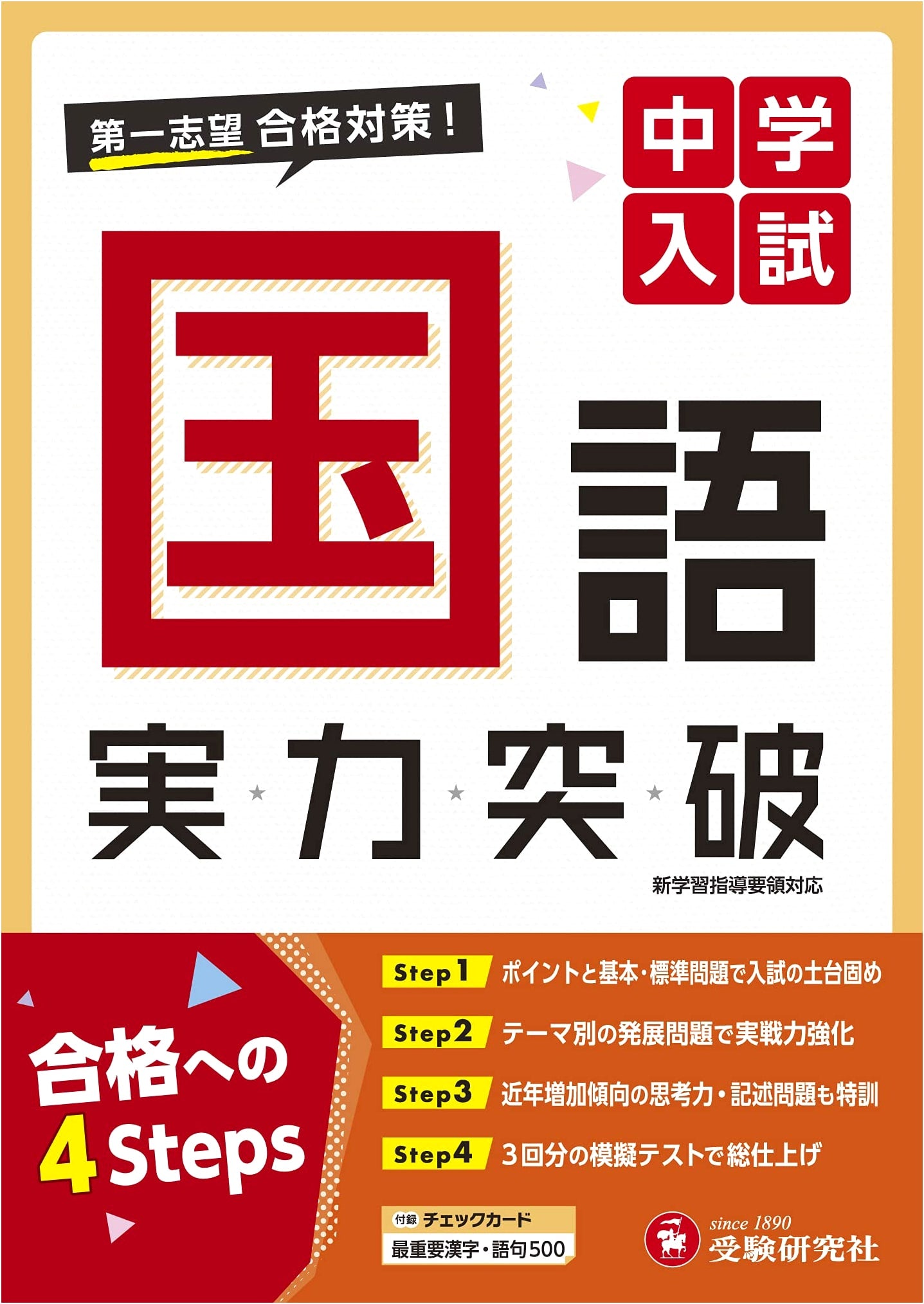 Junior High School Entrance Exam: Japanese Language Skill Breakthrough for First-Choice Admission