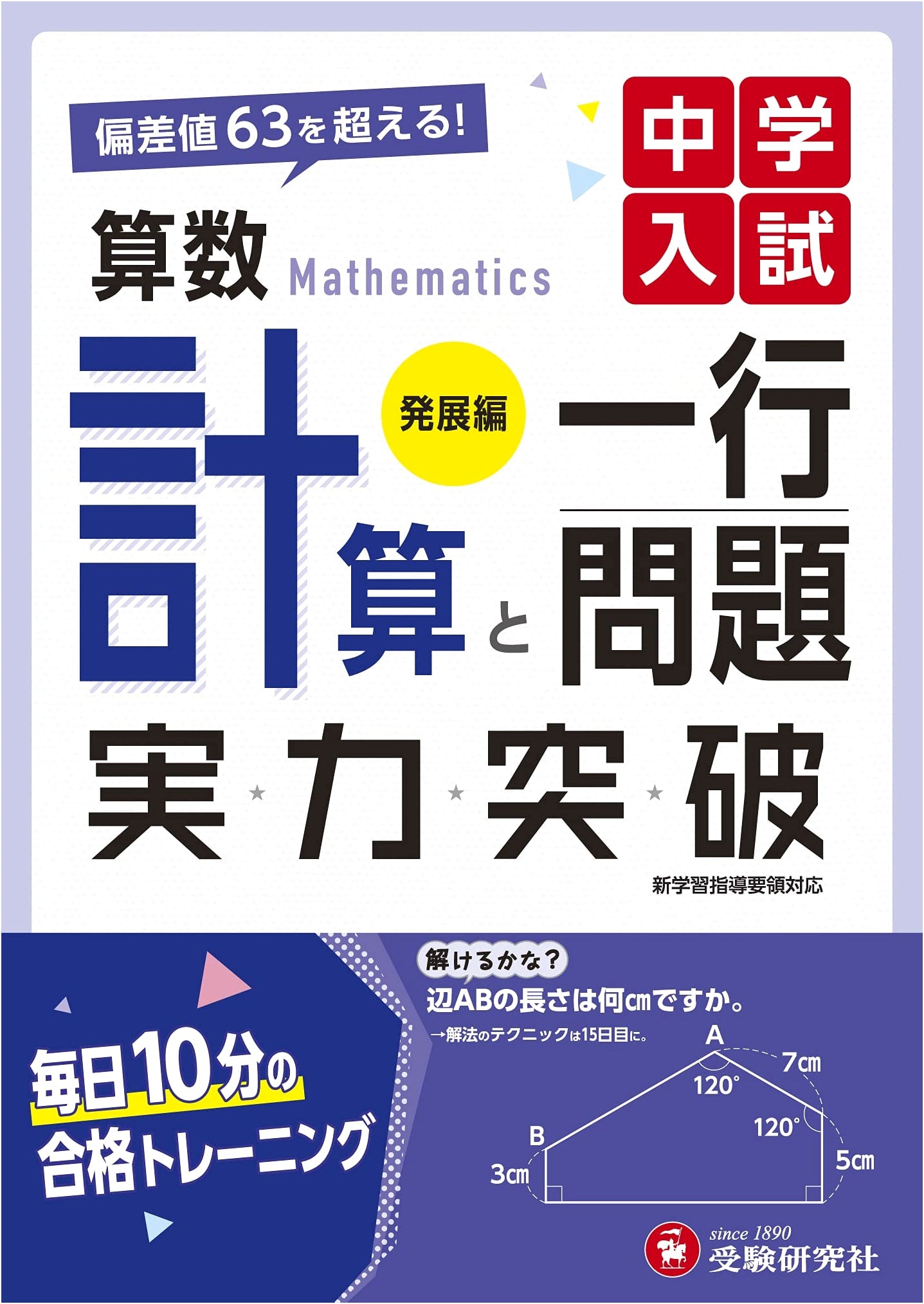 Junior High Entrance Exam Prep: Advanced Math Drills - Arithmetic & Word Problems - Target Score 63+