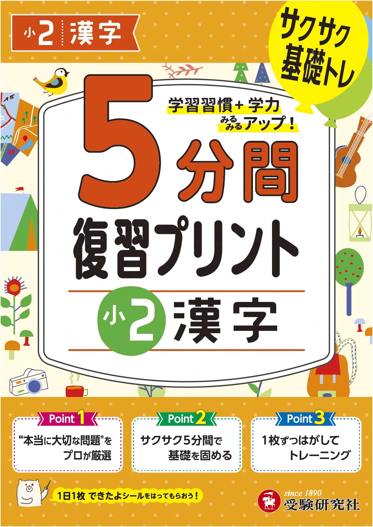 Grade 2 Kanji Review Drill: 5-Minute Worksheets by Juken Kenkyusha