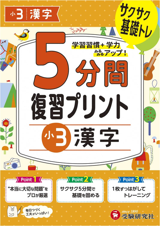 5-Minute Kanji Review Drills for Grade 3 by Juken Kenkyusha