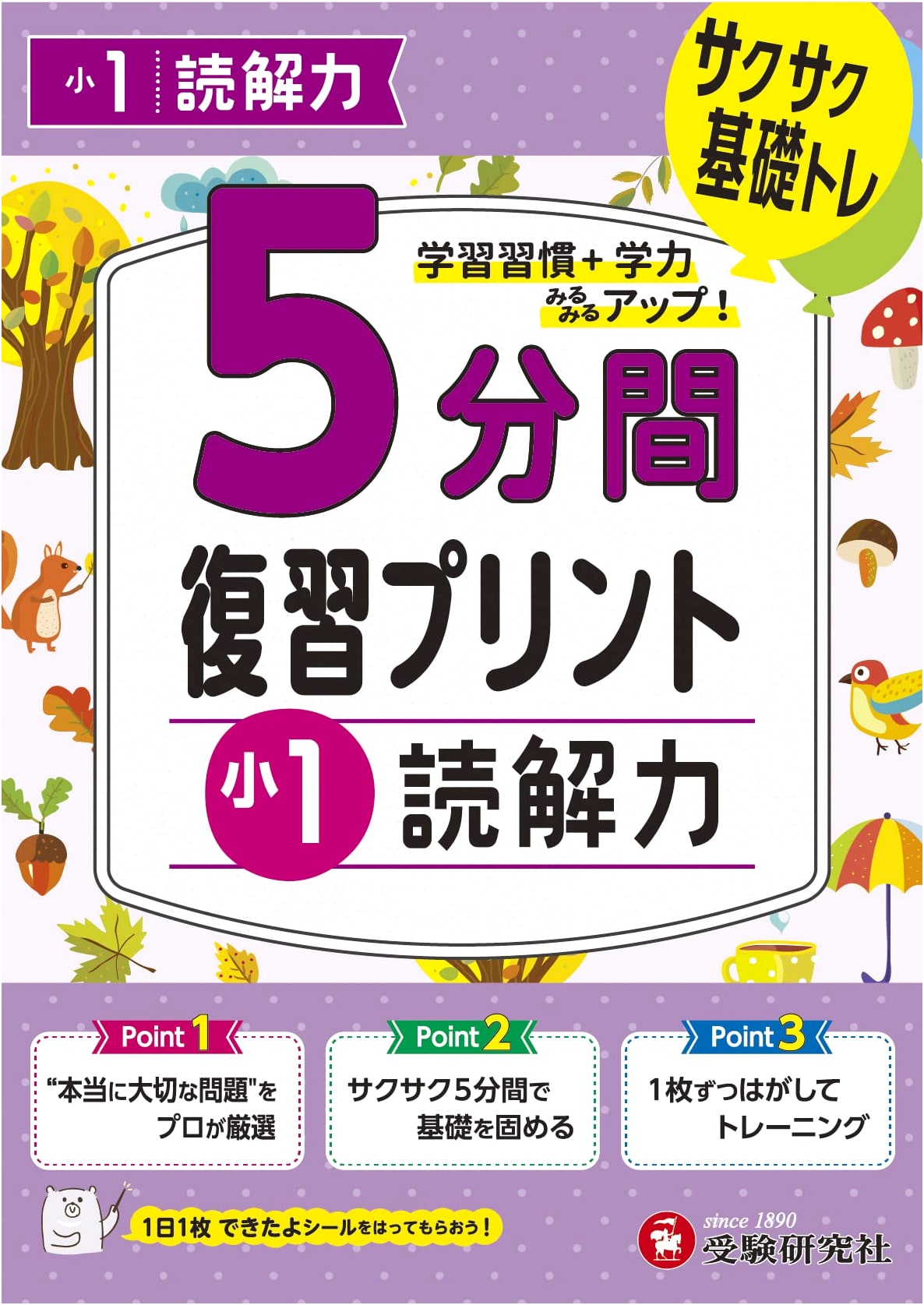 Grade 1 Reading Comprehension Review Drills: 5-Minute Worksheets by Juken Kenkyusha