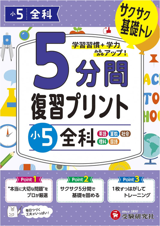 5th Grade: 5-Minute Review Worksheets - All Subjects by Juken Kenkyusha