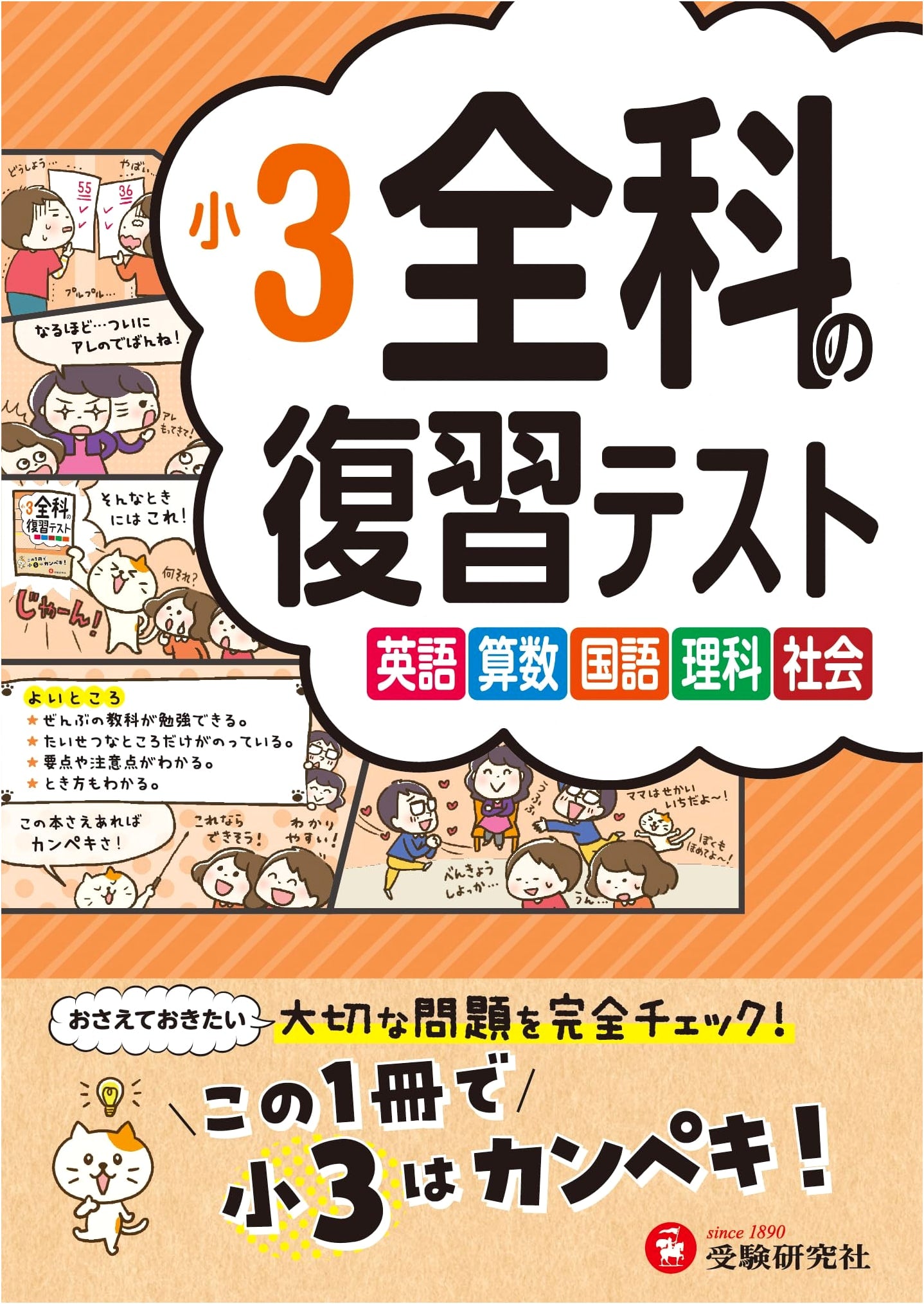 Japanese Elementary School 3rd Grade: Complete All Subjects Review Workbook