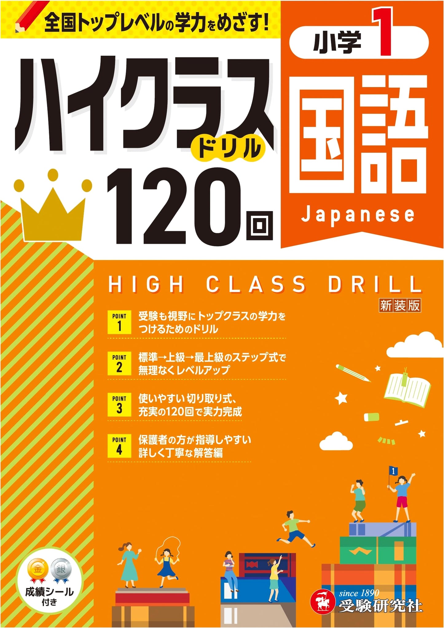 Grade 1 High Class Drill: Kokugo (Language Arts) - Aiming for Top-Level Academic Skills!