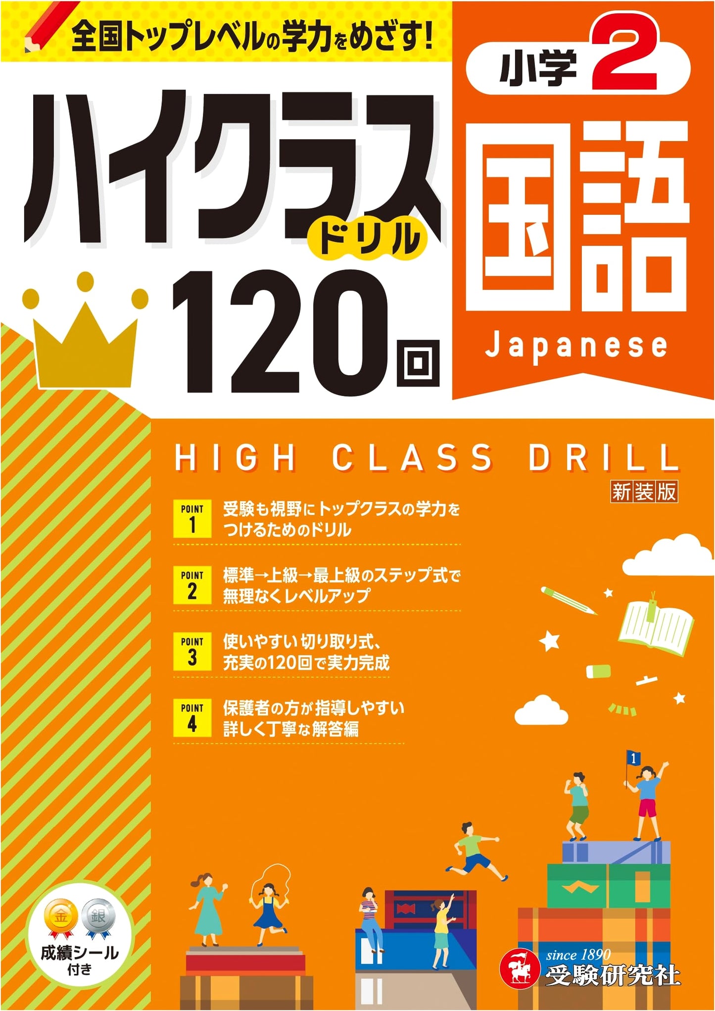 Grade 2 High Class Drill: Kokugo (Japanese Language Arts) - Aiming for Top Level!
