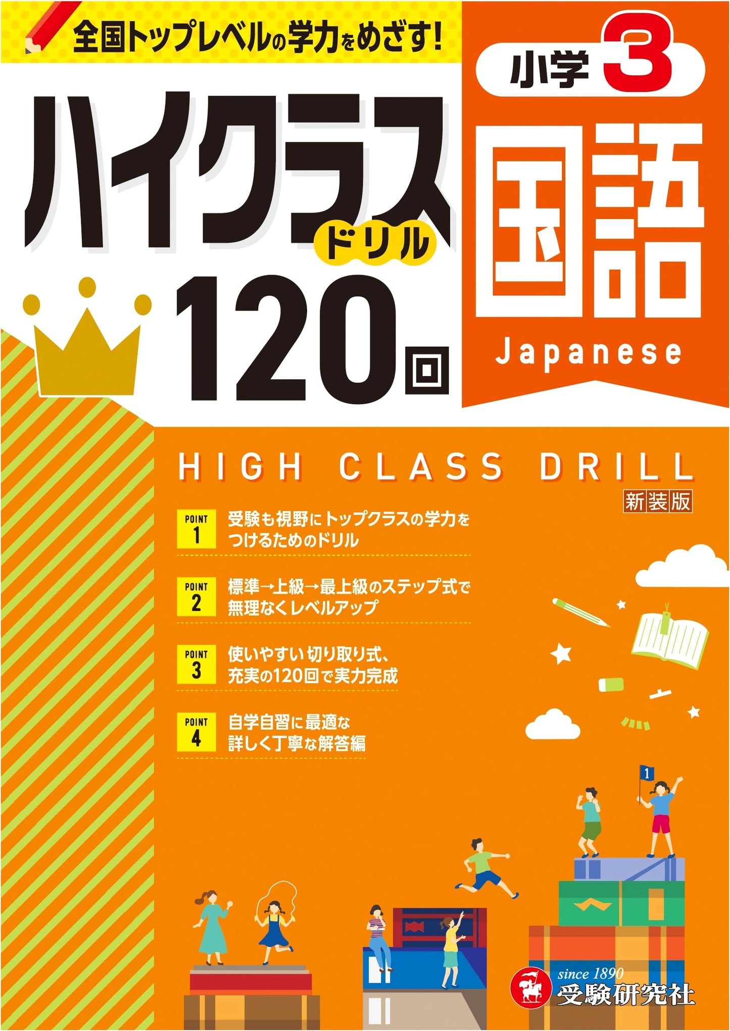Grade 3 High-Class Japanese Language Drill: Aiming for Top Academic Achievement!