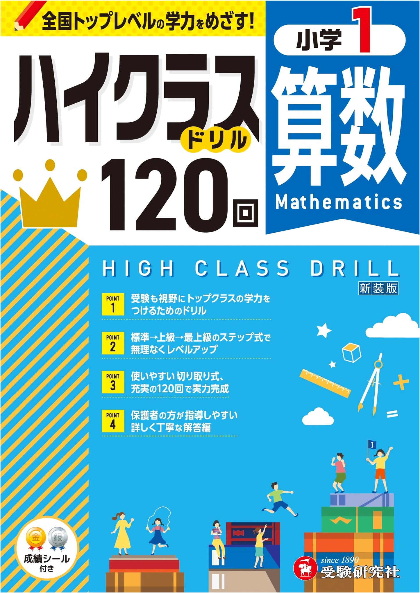 Elementary Grade 1 High Class Drill: Aiming for Top-Level Math Skills