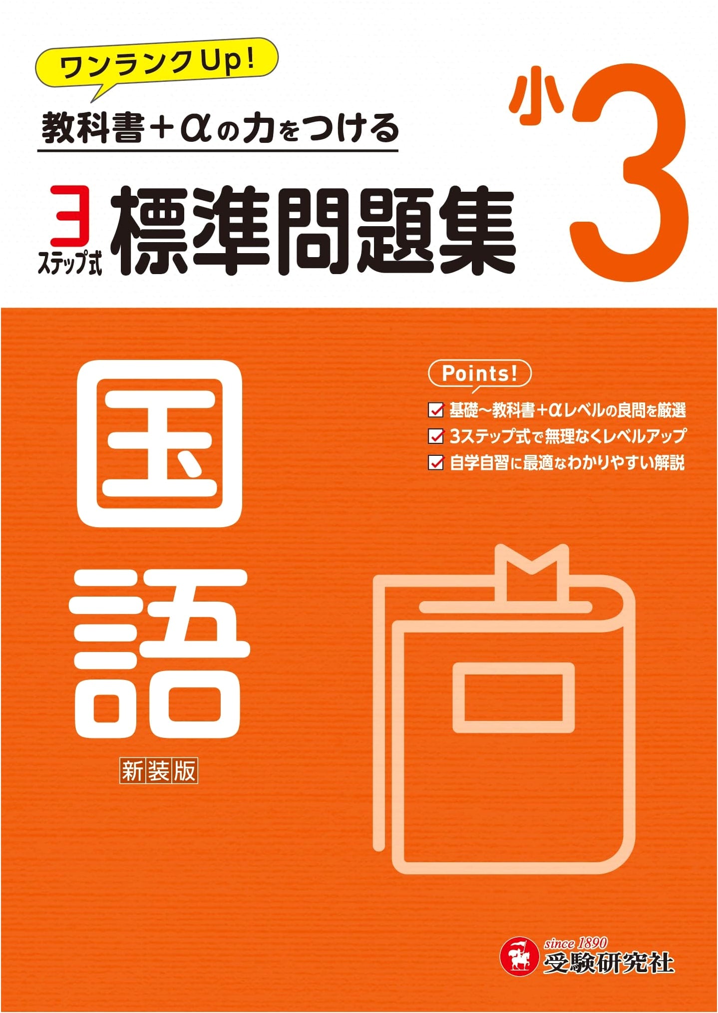 3rd Grade Elementary Standard Problem Book: Japanese Language (2024 Textbook Update)