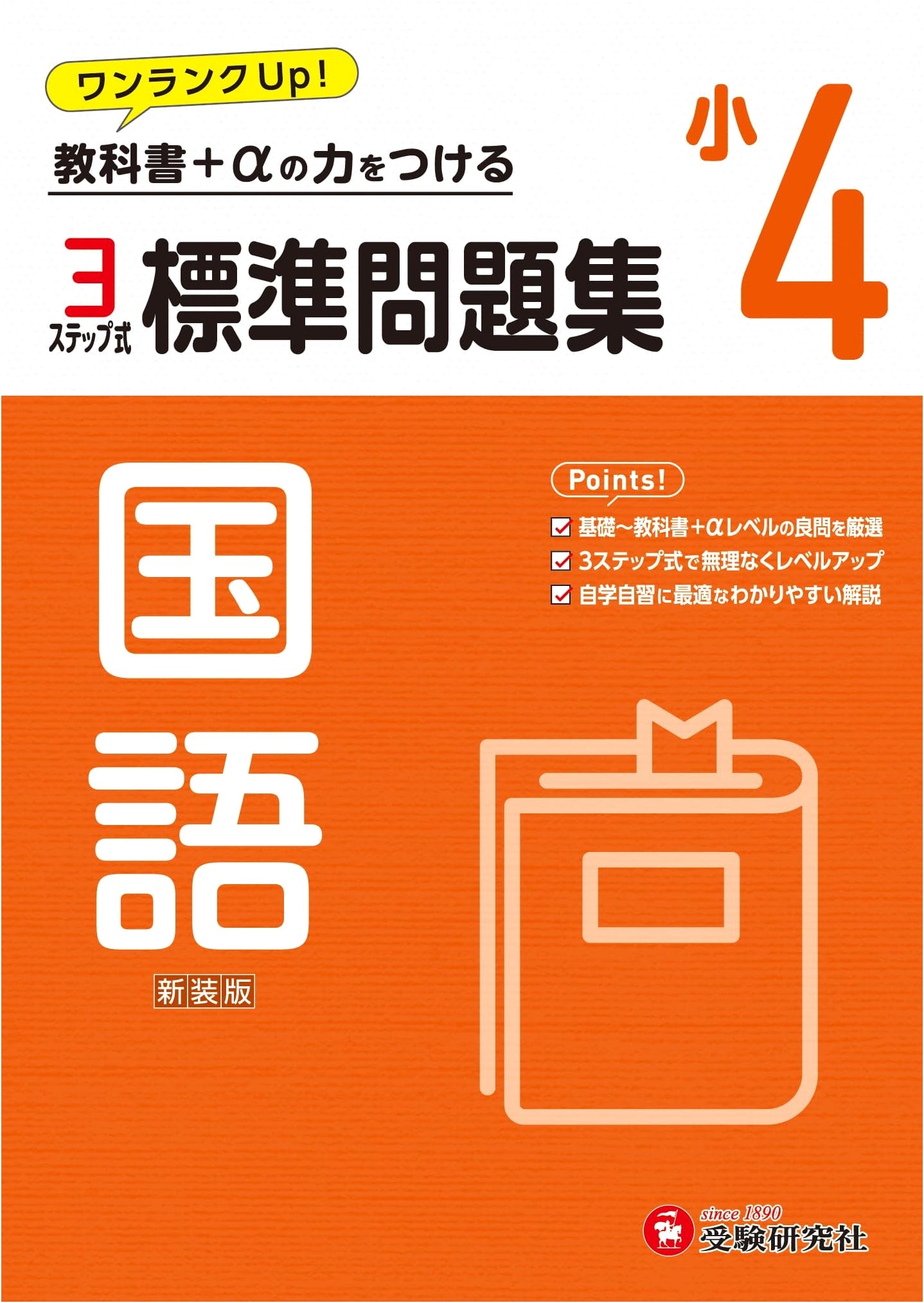 Grade 4 Standard Problem Collection: Japanese Language (2024 Textbook Compliant)