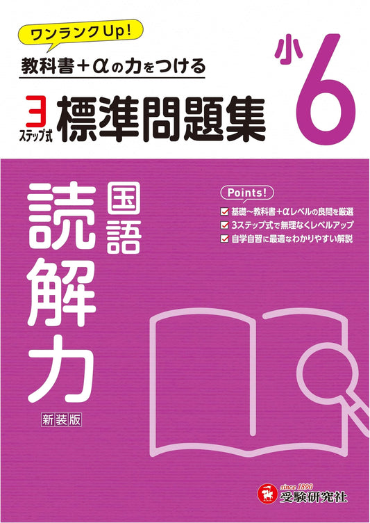 6th Grade Reading Comprehension Workbook: Textbook Revision 2024 (Juken Kenkyusha)