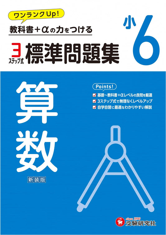 6th Grade Math Workbook: Revised 2024 Edition by Juken Kenkyusha