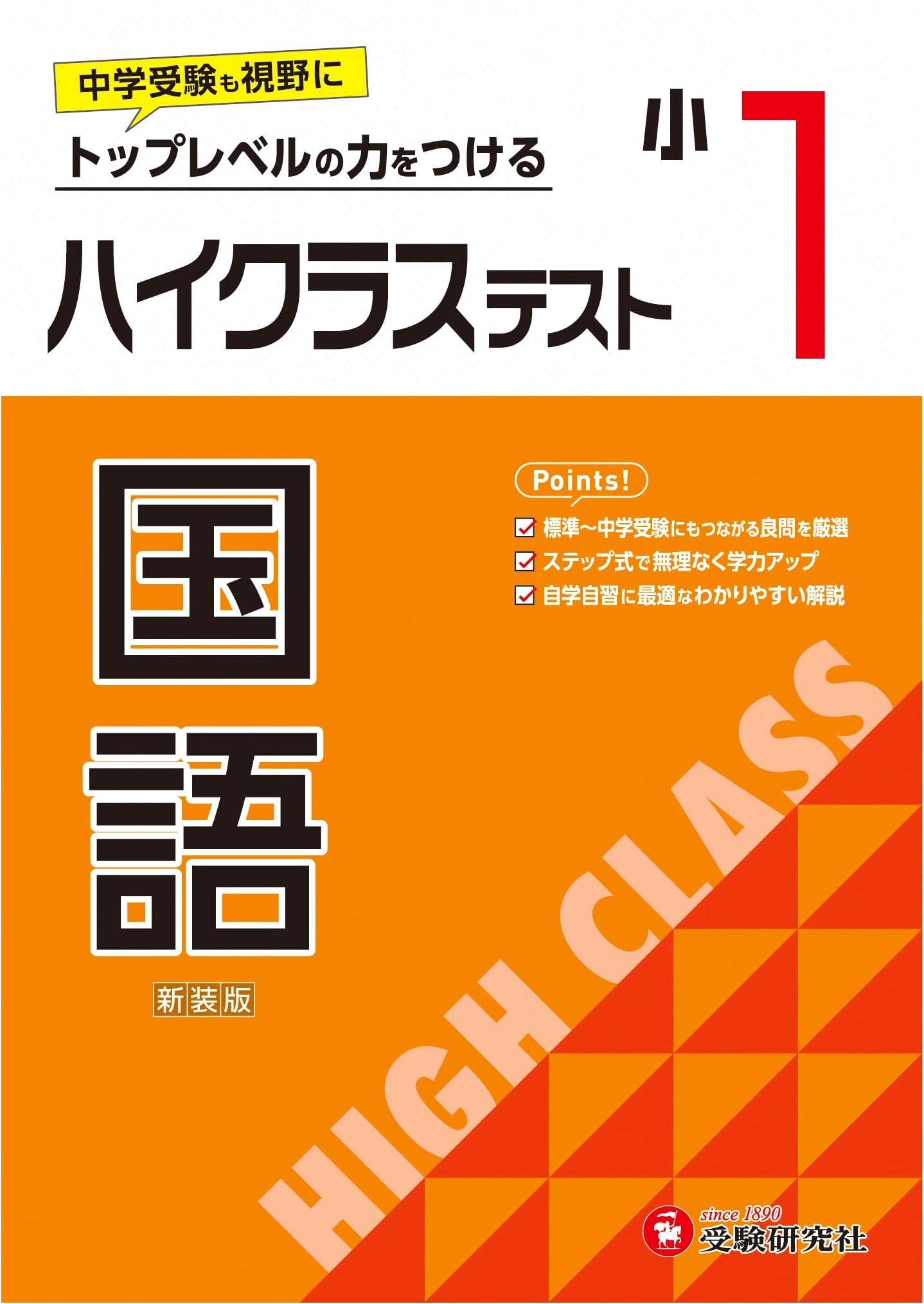 1st Grade High Class Test: Japanese Language (2024 Textbook Edition for Elementary Students)