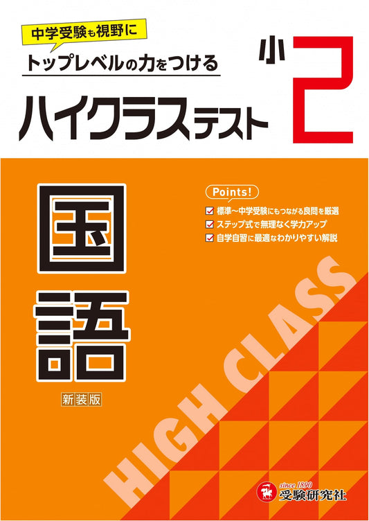 2nd Grade Japanese Language High-Class Test Workbook 2024: For Junior High Entrance Exam Preparation & Top-Level Skill Development