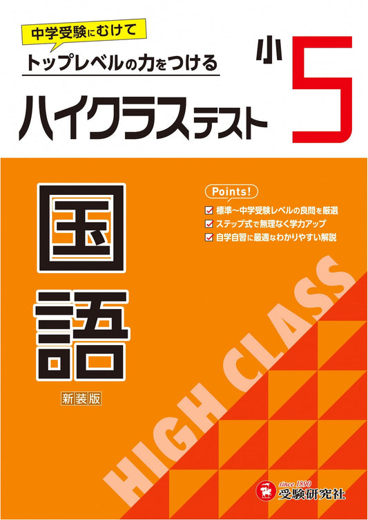 5th Grade High-Level Japanese Language Test Prep: 2024 Textbook Edition for Junior High Entrance Exams