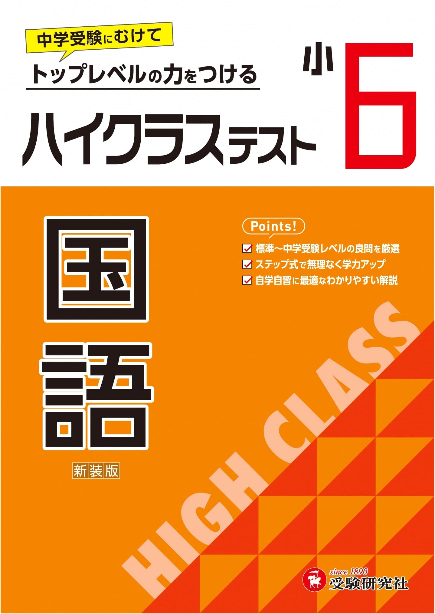 Grade 6 High-Level Japanese Language Workbook: 2024 Rev. Ed. - Junior High Exam Prep