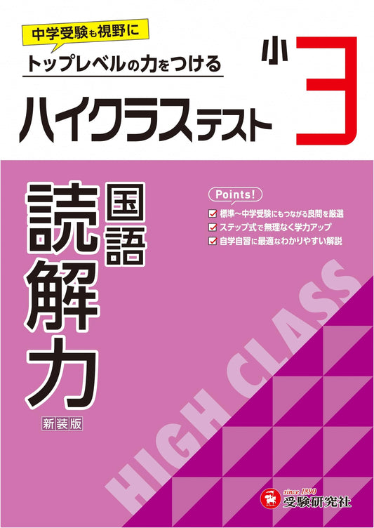 3rd Grade Elementary: Advanced Reading Comprehension Test (2024 Textbook Revisions) - Junior High Entrance Exam Prep Workbook