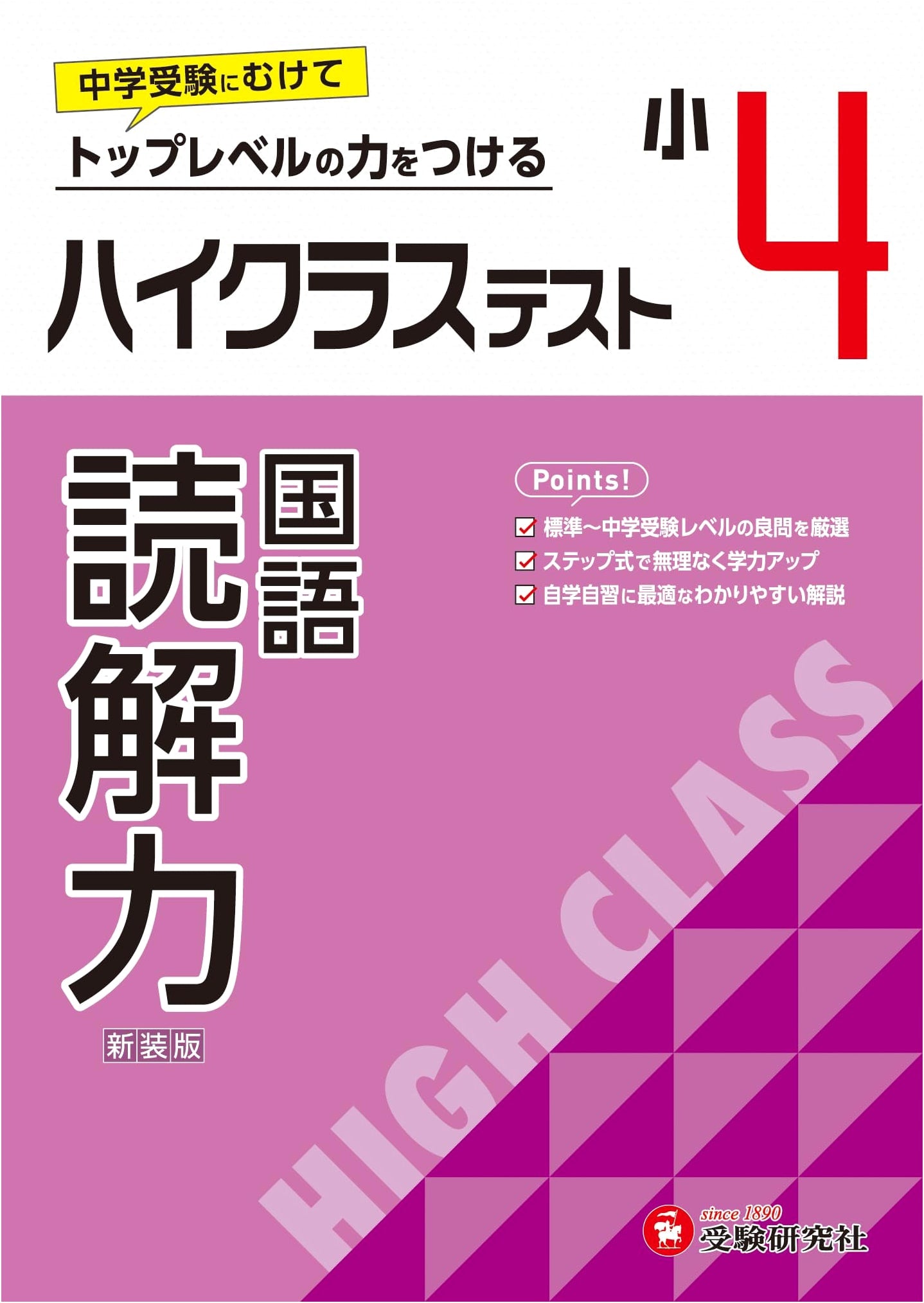 4th Grade High-Class Reading Comprehension Test Prep: 2024 Textbook Edition for Junior High Entrance Exams