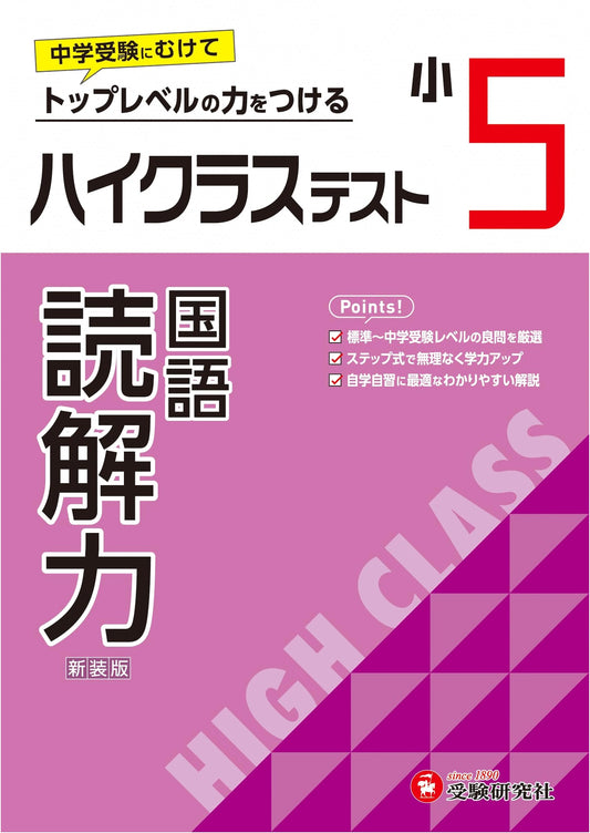 5th Grade High-Class Test: Reading Comprehension - 2024 Textbook Edition for Junior High Entrance Exams
