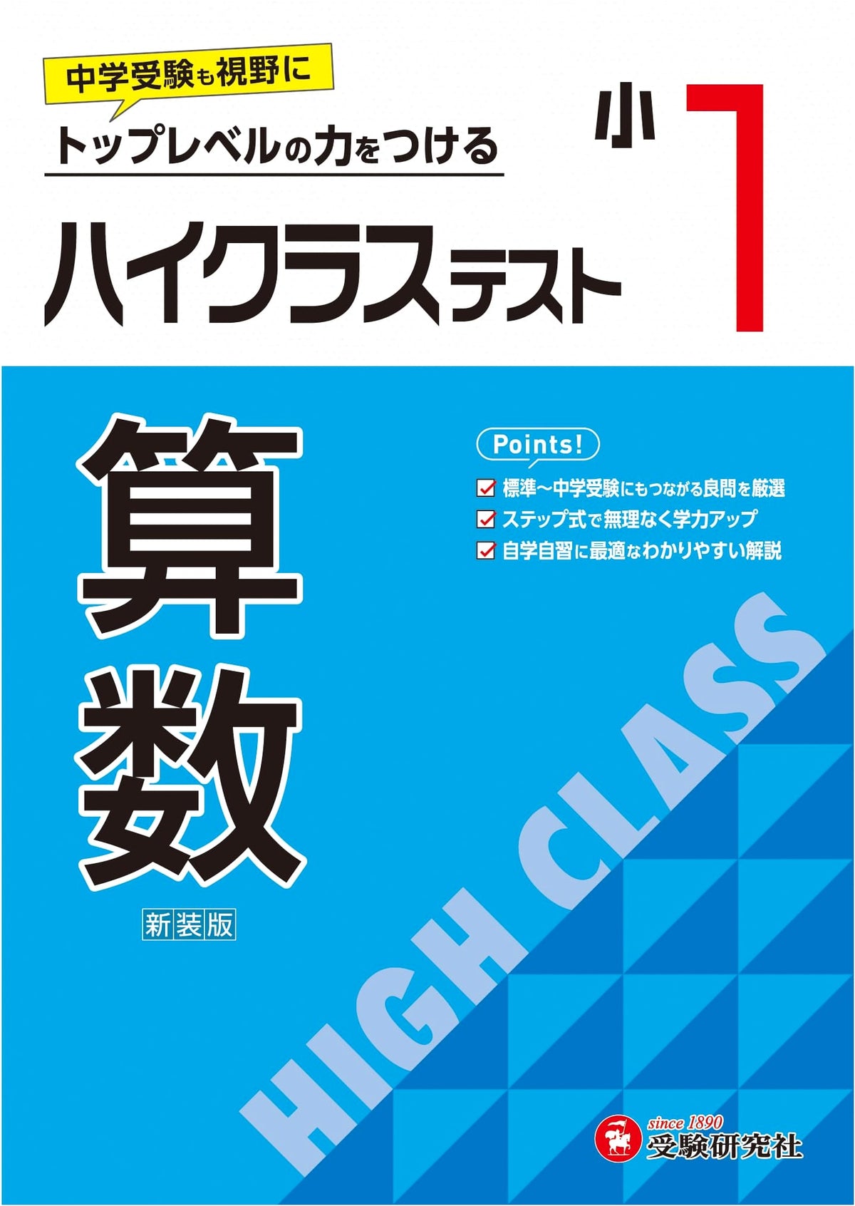 Grade 1 High Class Test Math: Aligned with 2024 Curriculum Reforms - For Middle School Entrance Exam Prep