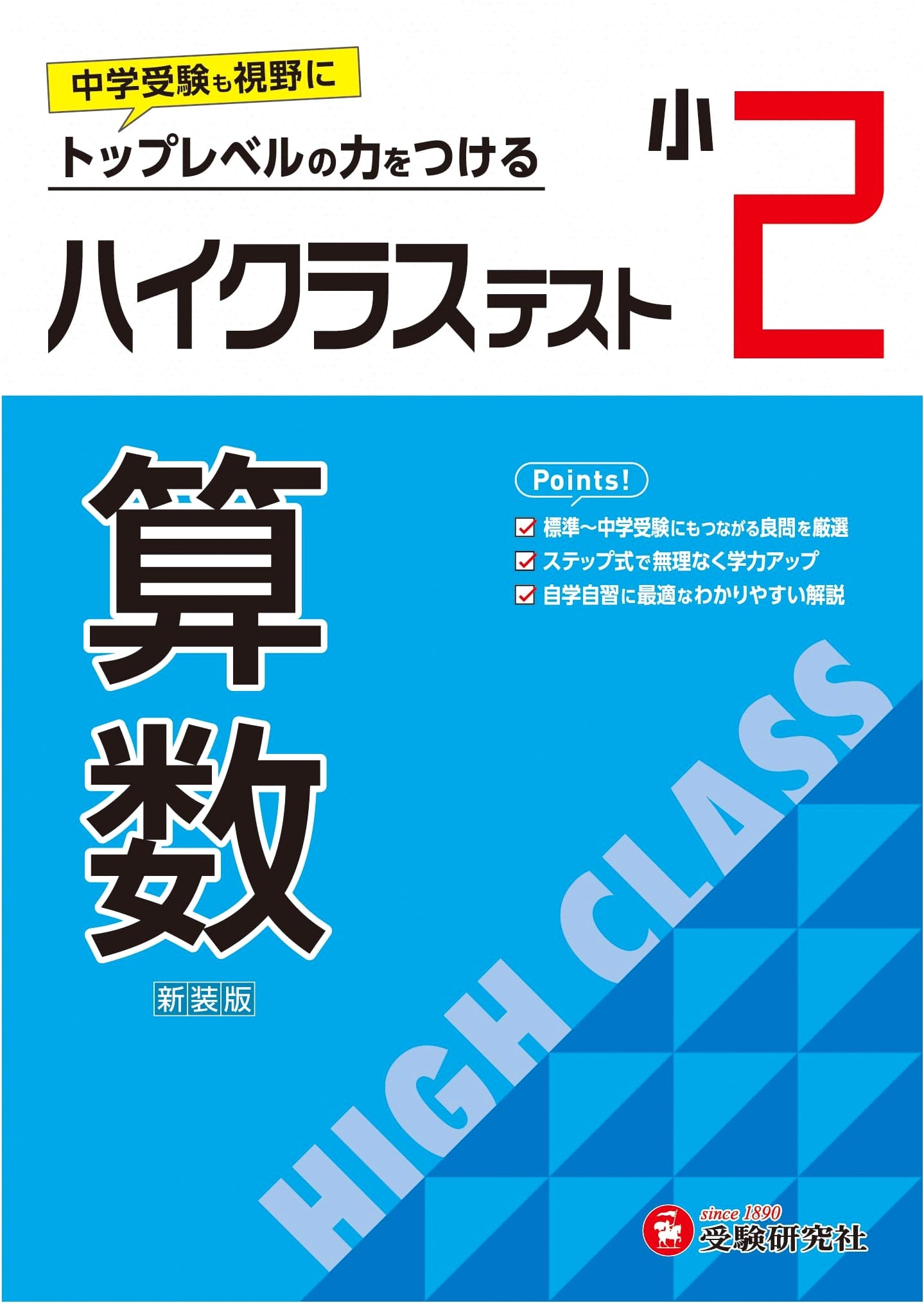 Elementary 2nd Grade High-Level Math Workbook: 2024 Revision for Junior High Exam Prep